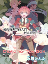 Diorama·ToyBox漫画