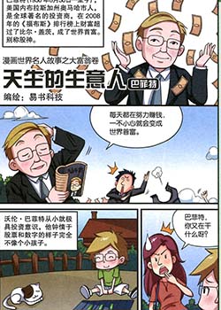 漫画世界名人故事之大富翁卷漫画