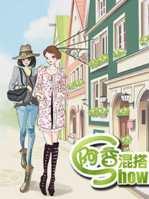 阿香混搭SHOW漫画