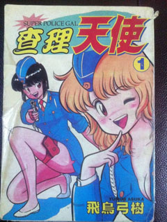 superpolicegal查理天使漫画