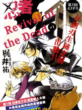 忍者revivalofthedead漫画