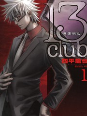 13Club战栗网站漫画