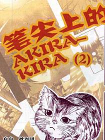 笔尖上的AKIRA-KIRA漫画