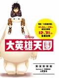 BigHero6漫画