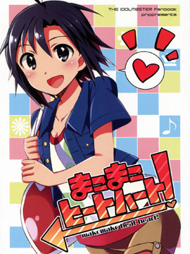 A makomako heat heart！漫画