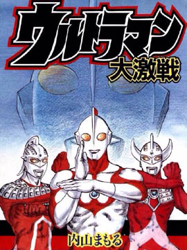 THE ULTRAMAN-加卡鲁对奥特兄弟海报