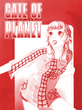 GATE OF PLANET漫画