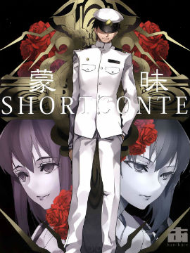 蒙昧Shortconte漫画