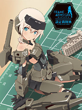 Frame Arms Girl公式设定资料集漫画