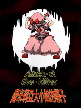 ATTACK·OF·THE·KILLER漫画