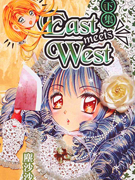 East-meets-West漫画