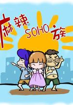 麻辣SOHO族漫画