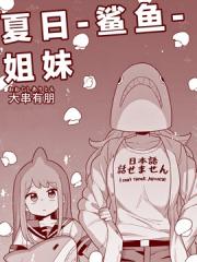 夏日鲨鱼姐妹漫画