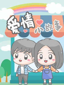 爱情小故事漫画