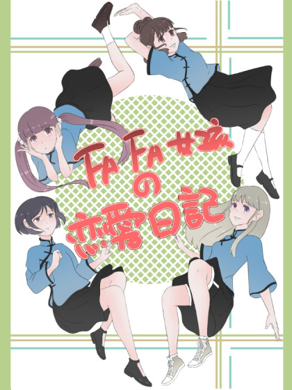 FAFA女孩的恋爱日记漫画