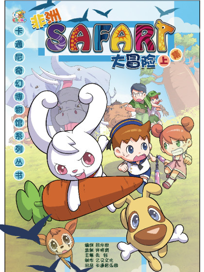 SAFARI非洲大冒险漫画