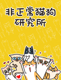 非正常猫狗研究所漫画