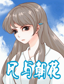 风与朝花漫画