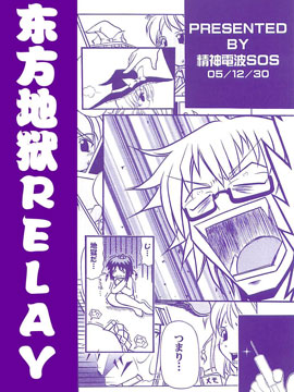 东方地狱RELAY漫画