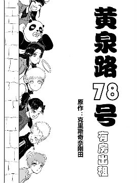 黄泉路78号有房出租漫画