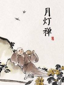 月灯禅漫画