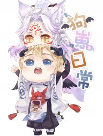 【阴阳师】狗崽日常海报