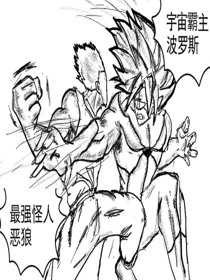 一拳超人同人：波罗斯VS饿狼漫画