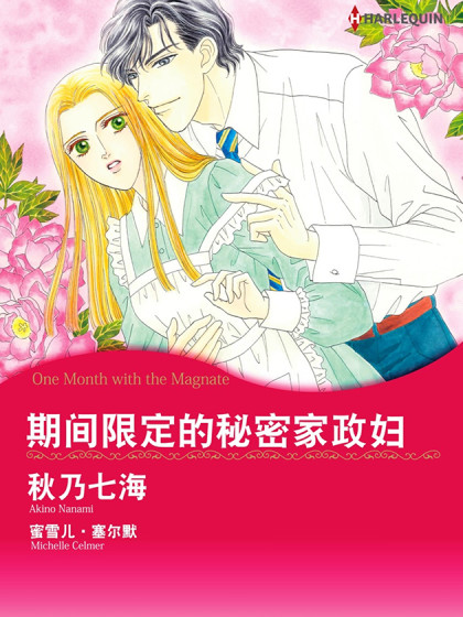 期间限定的秘密家政妇（禾林漫画）漫画