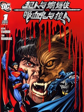 超人与蝙蝠侠VS吸血鬼与狼人漫画