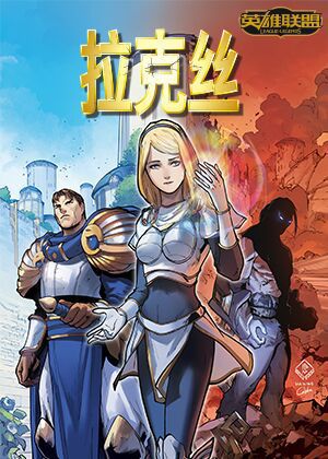 拉克丝-英雄联盟官方漫画漫画