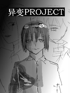 异变PROJECT漫画