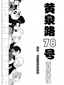 黄泉路78号别来无恙漫画