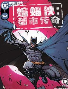 蝙蝠侠：都市传奇漫画