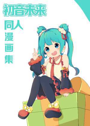 初音未来同人漫画集海报