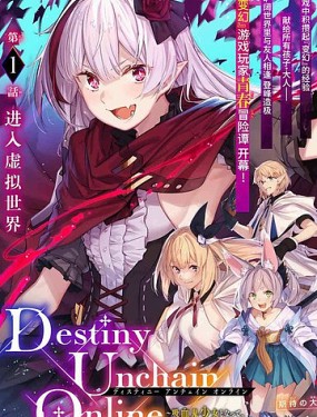 Destiny Unchain Online ?成为吸血鬼少女，不久后被称为『红之魔王』?海报