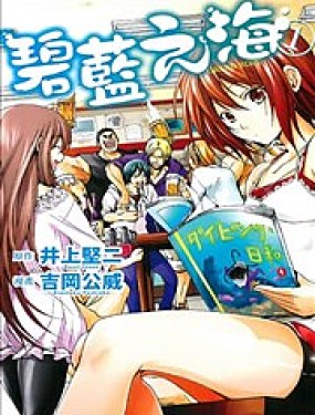 GRANDBLUE碧蓝之海漫画