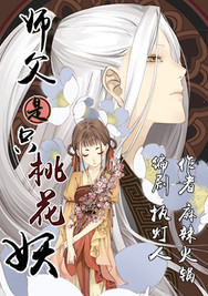 师父是只桃花妖漫画