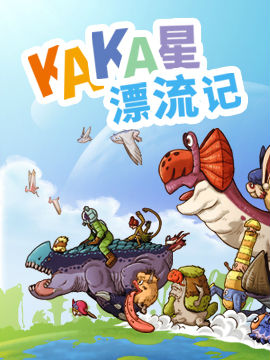 KAKA星漂流记漫画