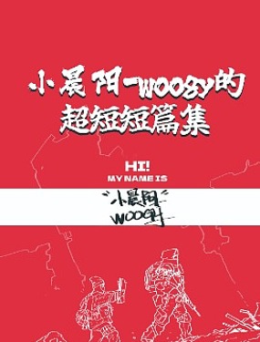 小晨阳-woogy的短篇漫画集海报