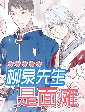 柳泉先生是面瘫漫画