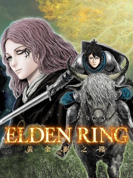 ELDEN RING 黄金树之路海报