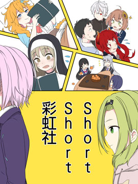 ShortShort 彩虹社！海报