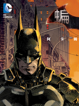 蝙蝠侠：阿卡姆骑士海报