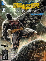 新52蝙蝠侠：不朽传奇海报