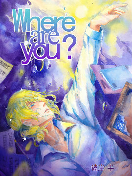 Where are you?漫画