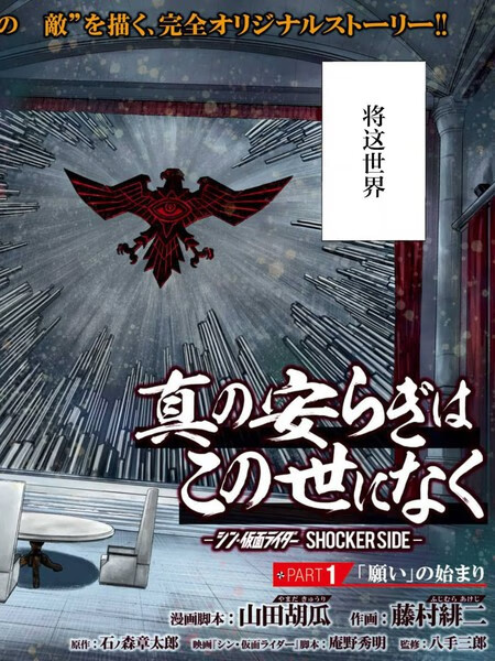 真正的安宁在此世界不存在-新.假面骑士-SHOCKER SIDE海报