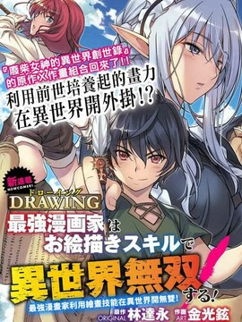 最强漫画家利用绘画技能在异世界开无双海报