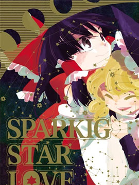 SPARKING STAR LOVE漫画