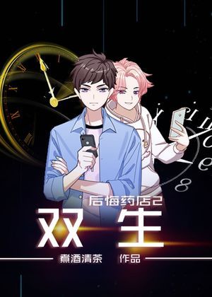 后悔药店2:双生漫画