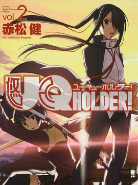 UQ HOLDER!海报